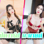 Mamile Lee มะมายด์ ลี