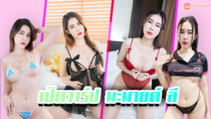 Mamile Lee มะมายด์ ลี