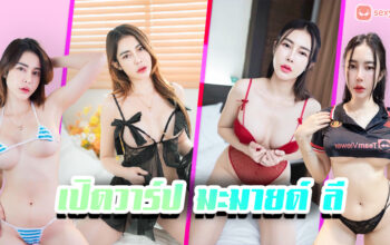 Mamile Lee มะมายด์ ลี