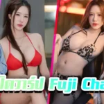 Fujichan นางแบบ เน็ตไอดอล ลีลาเด็ด ไฟหน้าใหญ่ ดาวยั่ว