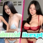 iicexpt น้องไอซ์ เน็ตไอดอล สาวสวย ไฟหน้าใหญ่ ดด่งดัง บนโซเชียล